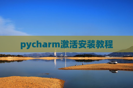 pycharm激活安装教程